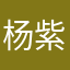 杨紫颖