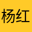 杨红枫