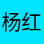 杨红笺