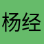 杨经理棒）棒哒