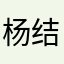 杨结局