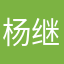 杨继兵