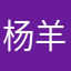 杨羊珜