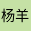 杨羊羊哈哈哈