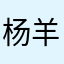 杨羊羊111