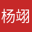 杨翊竑爱学粤语