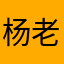 杨老板好评