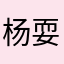 杨耍