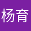 杨育升