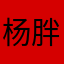杨胖吖
