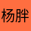 杨胖达