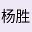 杨胜利