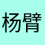 杨臂