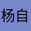 杨自得