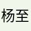 杨至乐