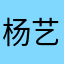 杨艺聪