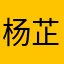 杨芷锌乖