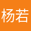 杨若男