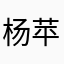 杨苹果