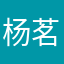 杨茗溢