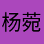 杨菀榕