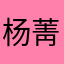 杨菁郁
