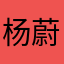 杨蔚大王