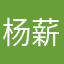 杨薪煜