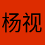杨视媚