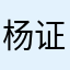 杨证