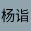 杨诣