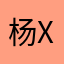 杨谢 xp