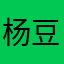 杨豆总😉😉