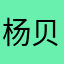 杨贝妮ysy