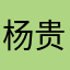 杨贵妃嘎嘎嘎