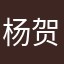 杨贺轩