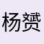 杨赟