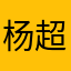 杨超退