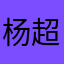 杨超Chaos