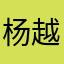 杨越斐