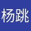 杨跳崖