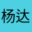 杨达才676