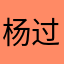 杨过2021