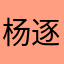 杨逐羽