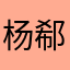杨郗