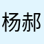 杨郝旭