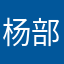 杨部长6126