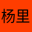 杨里哩