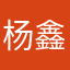 杨鑫鹏123