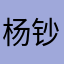 杨钞棋